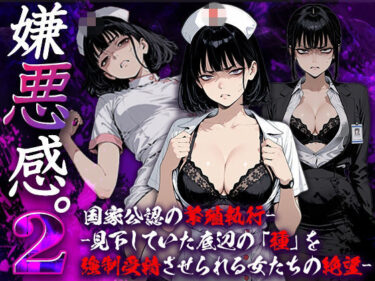 d_737406嫌悪感2:国家公認の繁殖執行――見下していた底辺の「種」を強●受精させられる女たちの絶望フルダウンロード