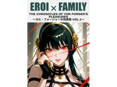 d_737477ヨル・フォージャーの悦楽録 vol.1フルダウンロード