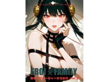 d_737481ヨル・フォージャーの悦楽録 vol.3フルダウンロード