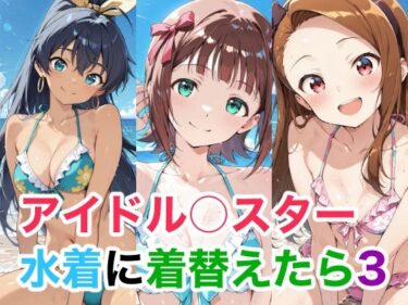 d_737500アイドル○スター  水着に着替えたら3フルダウンロード