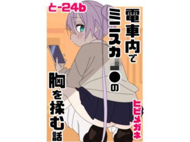 d_737528電車内でミニスカJ●の胸を揉む話フルダウンロード