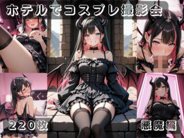 d_737547社会人コスプレイヤーの秘密ラブホ撮影会 悪魔編フルダウンロード