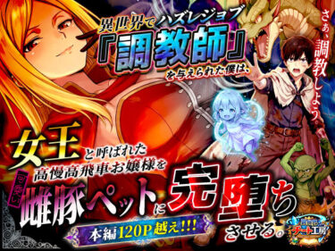 d_737562異世界でハズレジョブ『調教師』を与えられた僕は、女王と呼ばれた高慢高飛車お嬢様を可愛い雌豚ペットに完堕ちさせる。フルダウンロード