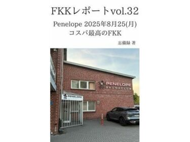 d_737576FKKレポート vol.32 Penelope 2025年8月25（月） コスパ最高のFKKフルダウンロード