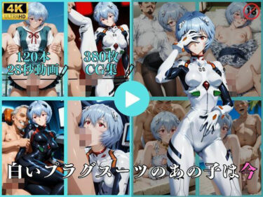 d_737647白いプラグスーツのあの子は今【動画＆CG】フルダウンロード