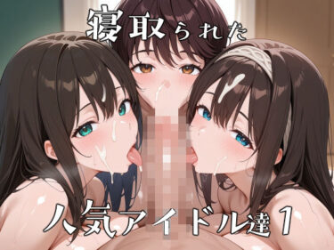 d_737664寝取られた人気アイドルたち1〜催〇アプリで種付け完了フルダウンロード