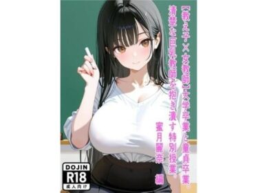 d_737678【教え子×女教師】大学卒業と童貞卒業。清楚な巨乳教師を抱き潰す特別授業。〜蜜月麗奈 編〜フルダウンロード
