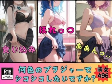 d_737807【ブラジャーマニア必見】何色のブラジャーが好きですか？ブラジャー見放題496人フルダウンロード