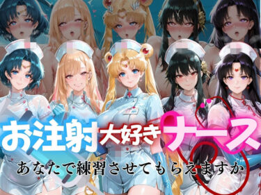 d_737868お注射大好きナースvol1フルダウンロード