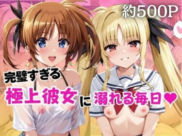 d_737896完璧すぎる極上彼女に溺れる毎日〜高○なのは＆フ○イト・テスタロッサ編〜フルダウンロード