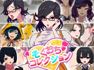 d_737986そくおちコレクションフルダウンロード