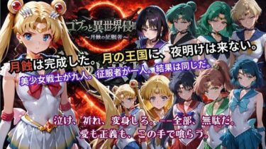 d_738006ゴブっと異世界侵略5 〜月蝕の征服者〜フルダウンロード