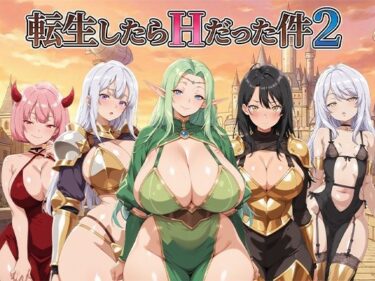 d_738043転生したらHだった件2フルダウンロード