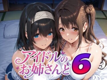 d_738059アイドルのお姉さんと6フルダウンロード