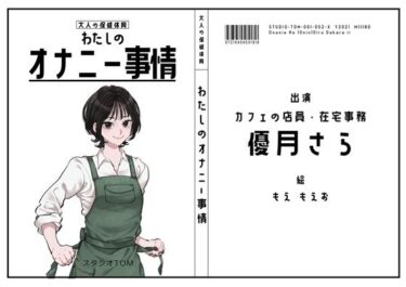 d_738141【カフェ店員・在宅事務】わたしのオナニー事情 No.52 優月さら【オナニーフリートーク】フルダウンロード