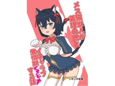 d_738168メス猫獣人が義理の兄とイチャラブ発情期SEXする話フルダウンロード