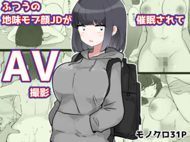 d_738189ふつうの地味モブ顔JDが催●されてAV撮影フルダウンロード