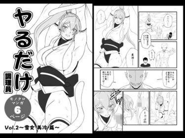 d_738281ヤるだけVol.2〜雪女 美冷 篇〜フルダウンロード
