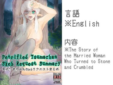 d_738624Petrified Tsumachan Skeb Request Summary 石化つまちゃんSkebリクエストまとめフルダウンロード