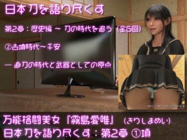 d_738782万能格闘美女・霧島愛唯（きりしまめい）の『日本刀を語り尽くす』（第2章:その1）フルダウンロード