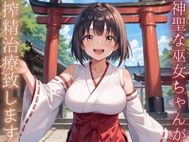 d_738861神聖巫女ちゃんが、搾精治療致します！フルダウンロード