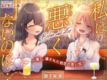 d_738886私は悪くないのに… Before and after 〜壊し、壊された初恋の思い出〜フルダウンロード