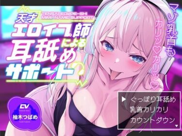 d_738956【KU100】【ぐっぽり耳深奥舐め】天才エロイプ師による囁き耳舐めサポート【CV柚木つばめ】フルダウンロード
