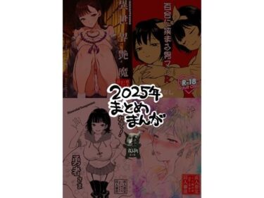 d_7389862025年まとめまんがフルダウンロード