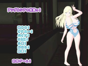 d_739098アンダルシアの脱糞っ！フルダウンロード