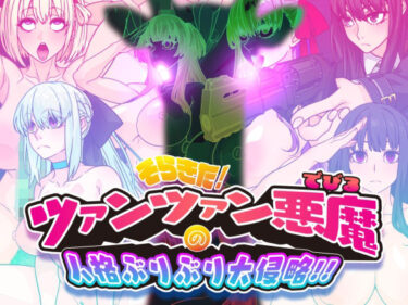 d_739114そらきた！ツァンツァン悪魔の人格ぶりぶり大侵略！！フルダウンロード