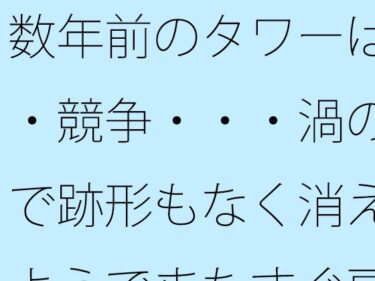 d_739236数年前のタワーは・・競争・・・渦の中で跡形もなく消えたようでまたすぐ戻る場所にフルダウンロード