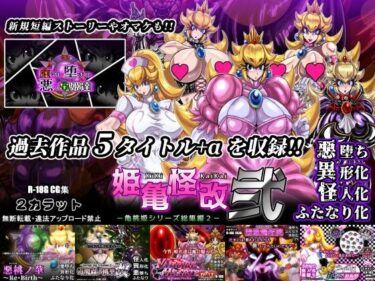 d_739263姫亀怪改 弐 -亀桃姫シリーズ総集編2-フルダウンロード
