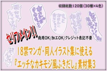 d_73933318禁マンガ・同人イラスト集に使える『エッチなカキモジ風ふきだし』素材集3フルダウンロード
