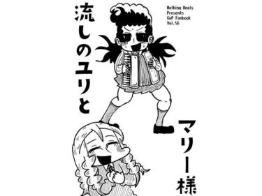 d_739433流しのユリとマリー様フルダウンロード