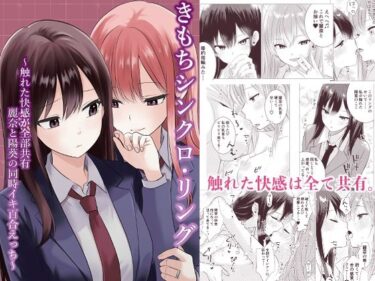 d_739542きもちシンクロ・リング  〜触れた快感が全部共有 麗奈と陽葵の同時イキ百合えっち〜フルダウンロード