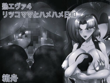 d_739565熟エヴァ4リツコママとハメハメ日和 モノクロ版フルダウンロード