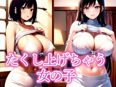 d_516384たくし上げちゃう女の子フルダウンロード