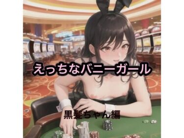 d_542677えっちなバニーガール  黒髪ちゃん編フルダウンロード