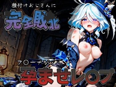 d_587438種付けおじさんに完全敗北 フ〇ーナ が孕ませレ●プフルダウンロード