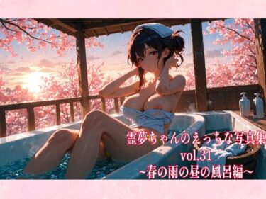 d_610549霊夢ちゃんのえっちな写真集vol.31〜春の雨の昼の風呂編〜フルダウンロード