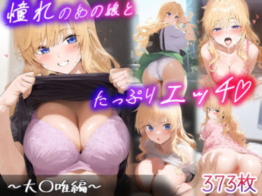 d_615402憧れのあの子とたっぷりH  〜大○唯編〜フルダウンロード