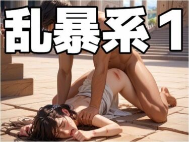 d_642655乱暴系1フルダウンロード
