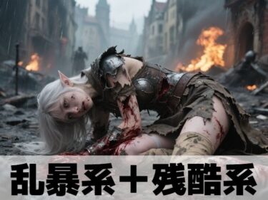 d_662957乱暴系＋残酷系フルダウンロード