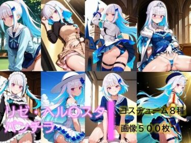 d_688143リゼ・ヘル〇スタのパンチラフルダウンロード