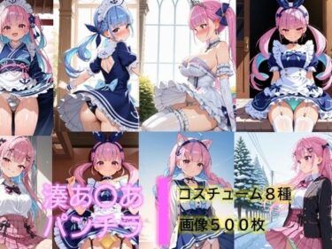 d_690921湊あ〇あのパンチラフルダウンロード