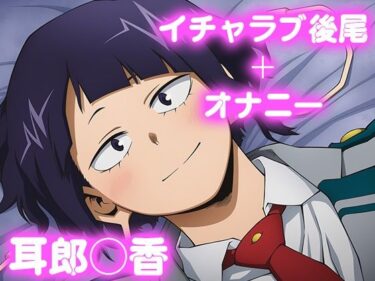 d_693404彼氏のあなたといちゃラブ後尾 耳郎◯香フルダウンロード