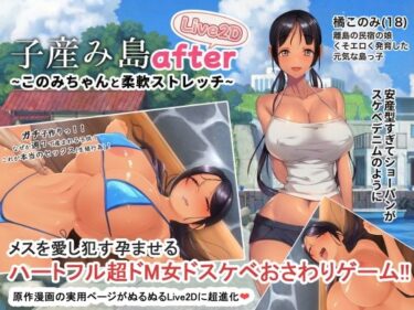 d_705174子産み島after このみちゃんと柔軟ストレッチ live2dフルダウンロード