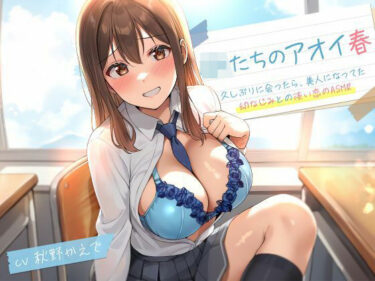 d_706507JKたちのアオイ春〜久しぶりに会ったら、美人になってた幼なじみとの淡い恋のASMR〜フルダウンロード