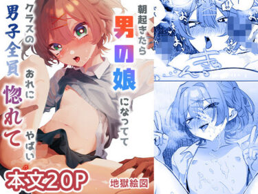 d_715548朝起きたら男の娘になっててクラスの男子全員おれに惚れてやばいフルダウンロード