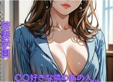 d_715859若妻学園〜〇〇好きな隣のあの人…フルダウンロード